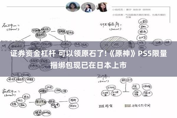 证券资金杠杆 可以领原石了!《原神》PS5限量捆绑包现已在日本上市