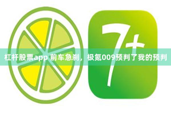 杠杆股票app 前车急刹，极氪009预判了我的预判