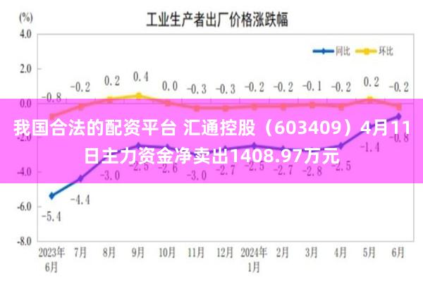我国合法的配资平台 汇通控股（603409）4月11日主力资金净卖出1408.97万元