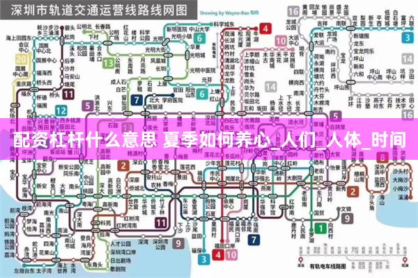 配资杠杆什么意思 夏季如何养心_人们_人体_时间