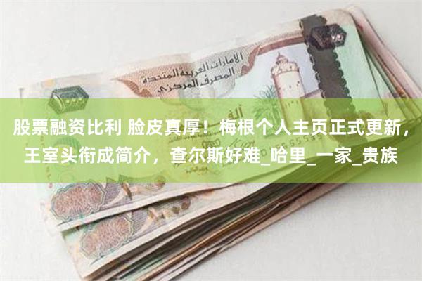 股票融资比利 脸皮真厚！梅根个人主页正式更新，王室头衔成简介，查尔斯好难_哈里_一家_贵族