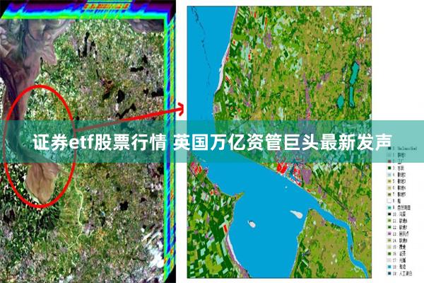 证券etf股票行情 英国万亿资管巨头最新发声