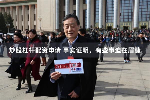 炒股杠杆配资申请 事实证明，有些事迫在眉睫