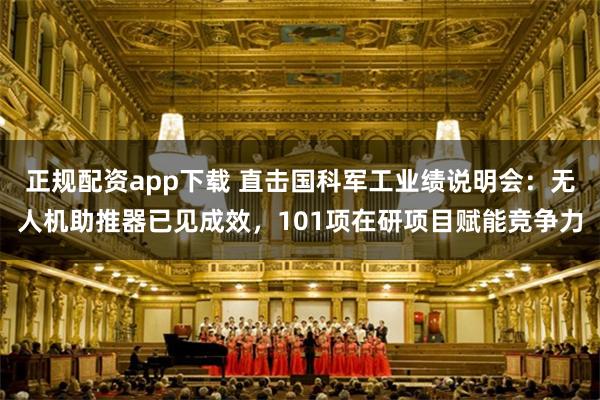 正规配资app下载 直击国科军工业绩说明会:无人机助推器已见成效,101项在研项目赋能竞争力