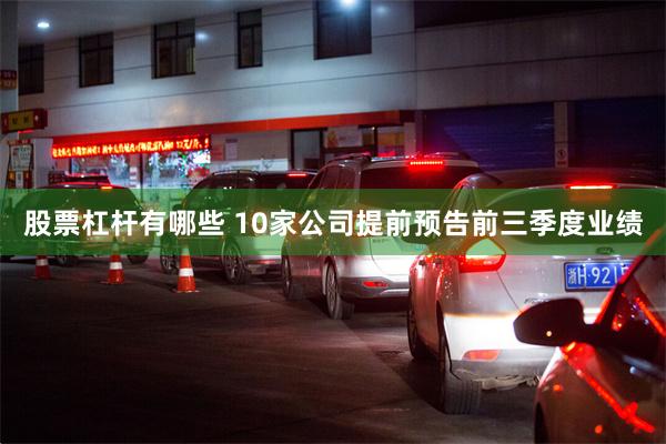 股票杠杆有哪些 10家公司提前预告前三季度业绩